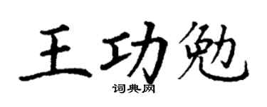 丁谦王功勉楷书个性签名怎么写