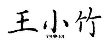 丁谦王小竹楷书个性签名怎么写
