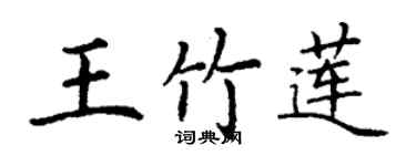 丁谦王竹莲楷书个性签名怎么写