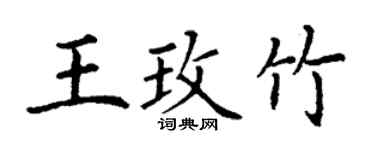 丁谦王玫竹楷书个性签名怎么写
