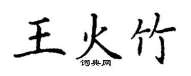 丁谦王火竹楷书个性签名怎么写
