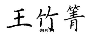 丁谦王竹箐楷书个性签名怎么写