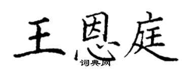 丁谦王恩庭楷书个性签名怎么写