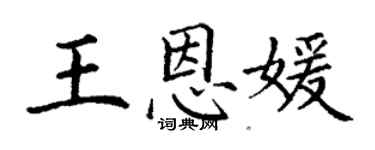 丁谦王恩媛楷书个性签名怎么写