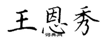 丁谦王恩秀楷书个性签名怎么写