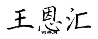 丁谦王恩汇楷书个性签名怎么写