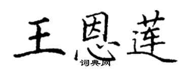 丁谦王恩莲楷书个性签名怎么写