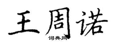 丁谦王周诺楷书个性签名怎么写
