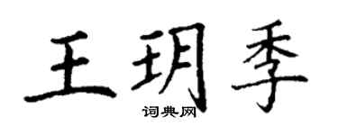 丁谦王玥季楷书个性签名怎么写