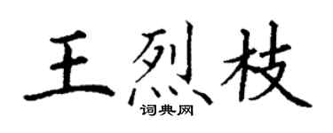 丁谦王烈枝楷书个性签名怎么写