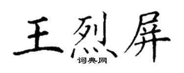 丁谦王烈屏楷书个性签名怎么写