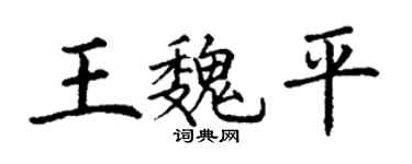 丁谦王魏平楷书个性签名怎么写