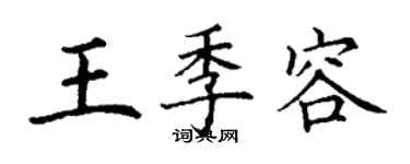 丁谦王季容楷书个性签名怎么写
