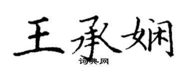 丁谦王承娴楷书个性签名怎么写
