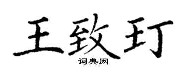 丁谦王致玎楷书个性签名怎么写