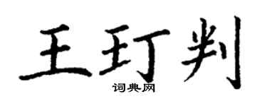 丁谦王玎判楷书个性签名怎么写