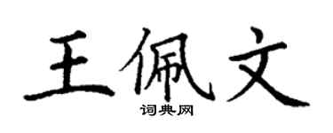 丁谦王佩文楷书个性签名怎么写