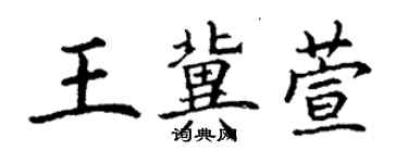 丁谦王冀萱楷书个性签名怎么写