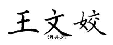丁谦王文姣楷书个性签名怎么写