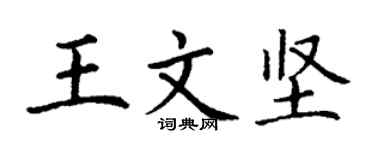 丁谦王文坚楷书个性签名怎么写