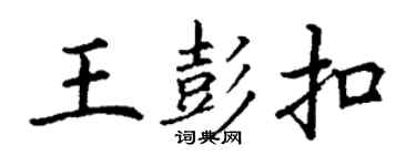 丁谦王彭扣楷书个性签名怎么写