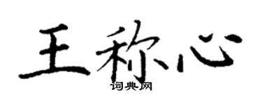 丁谦王称心楷书个性签名怎么写