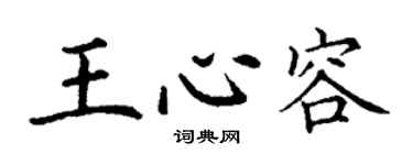 丁谦王心容楷书个性签名怎么写