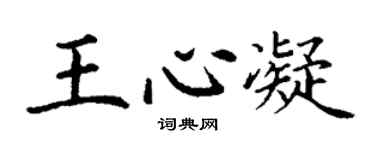 丁谦王心凝楷书个性签名怎么写