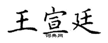 丁谦王宣廷楷书个性签名怎么写