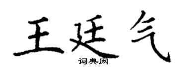 丁谦王廷气楷书个性签名怎么写