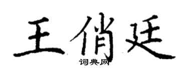 丁谦王俏廷楷书个性签名怎么写