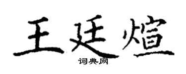 丁谦王廷煊楷书个性签名怎么写