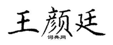 丁谦王颜廷楷书个性签名怎么写