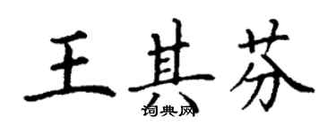 丁谦王其芬楷书个性签名怎么写