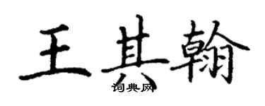 丁谦王其翰楷书个性签名怎么写