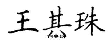 丁谦王其珠楷书个性签名怎么写