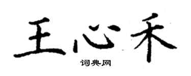 丁谦王心禾楷书个性签名怎么写
