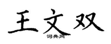 丁谦王文双楷书个性签名怎么写