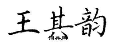 丁谦王其韵楷书个性签名怎么写