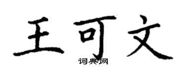 丁谦王可文楷书个性签名怎么写