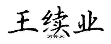 丁谦王续业楷书个性签名怎么写