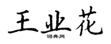 丁谦王业花楷书个性签名怎么写