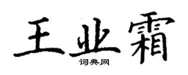 丁谦王业霜楷书个性签名怎么写