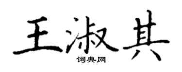 丁谦王淑其楷书个性签名怎么写