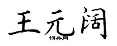 丁谦王元阔楷书个性签名怎么写