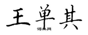 丁谦王单其楷书个性签名怎么写