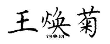丁谦王焕菊楷书个性签名怎么写