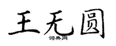 丁谦王无圆楷书个性签名怎么写
