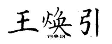 丁谦王焕引楷书个性签名怎么写
