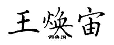 丁谦王焕宙楷书个性签名怎么写